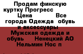 Продам финскую куртку Прогресс Progress   › Цена ­ 1 200 - Все города Одежда, обувь и аксессуары » Мужская одежда и обувь   . Ненецкий АО,Нельмин Нос п.